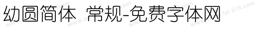 幼圆简体 常规字体转换